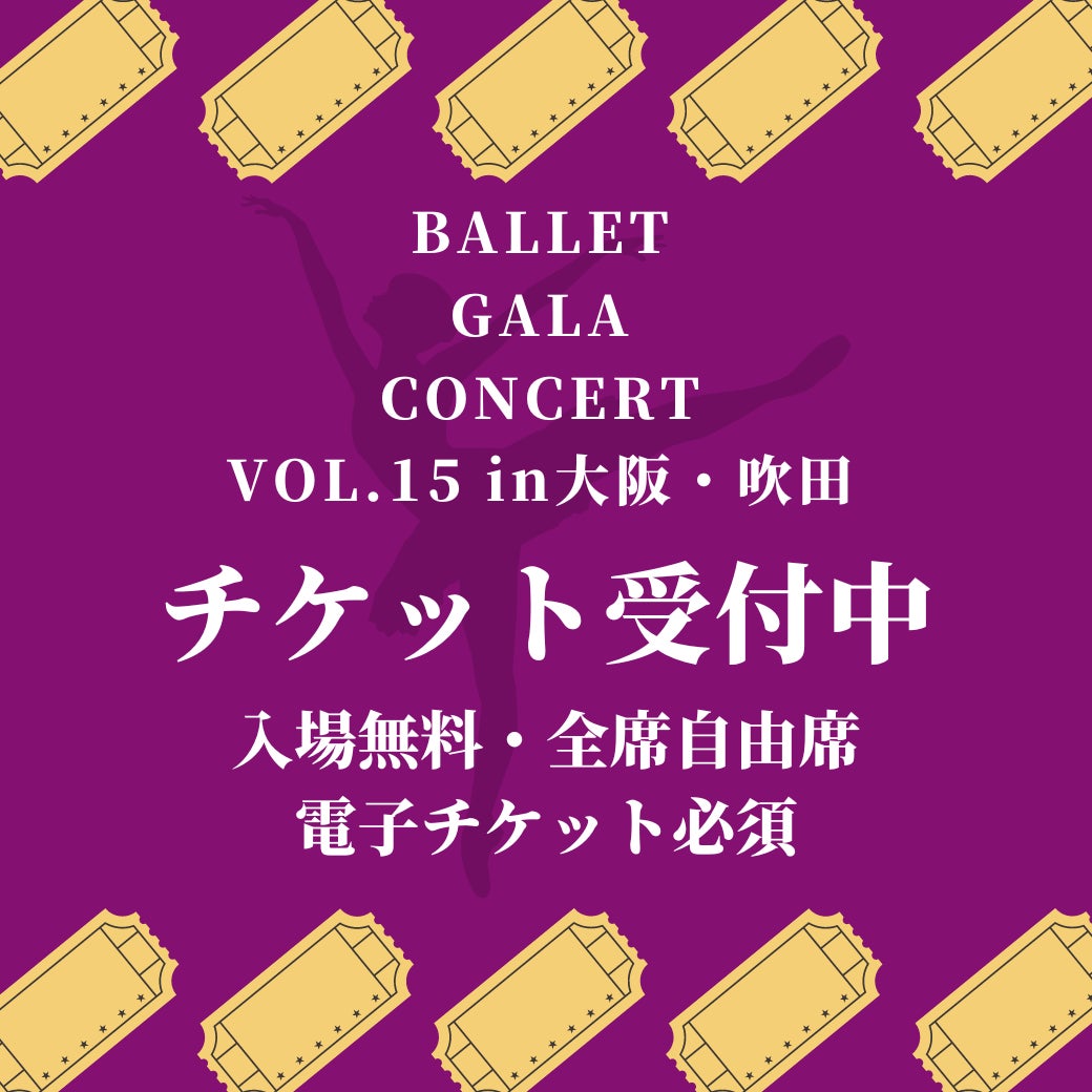 【チケット受付開始】バレエガラコンサートin大阪・吹田　チケット受付開始しました！
