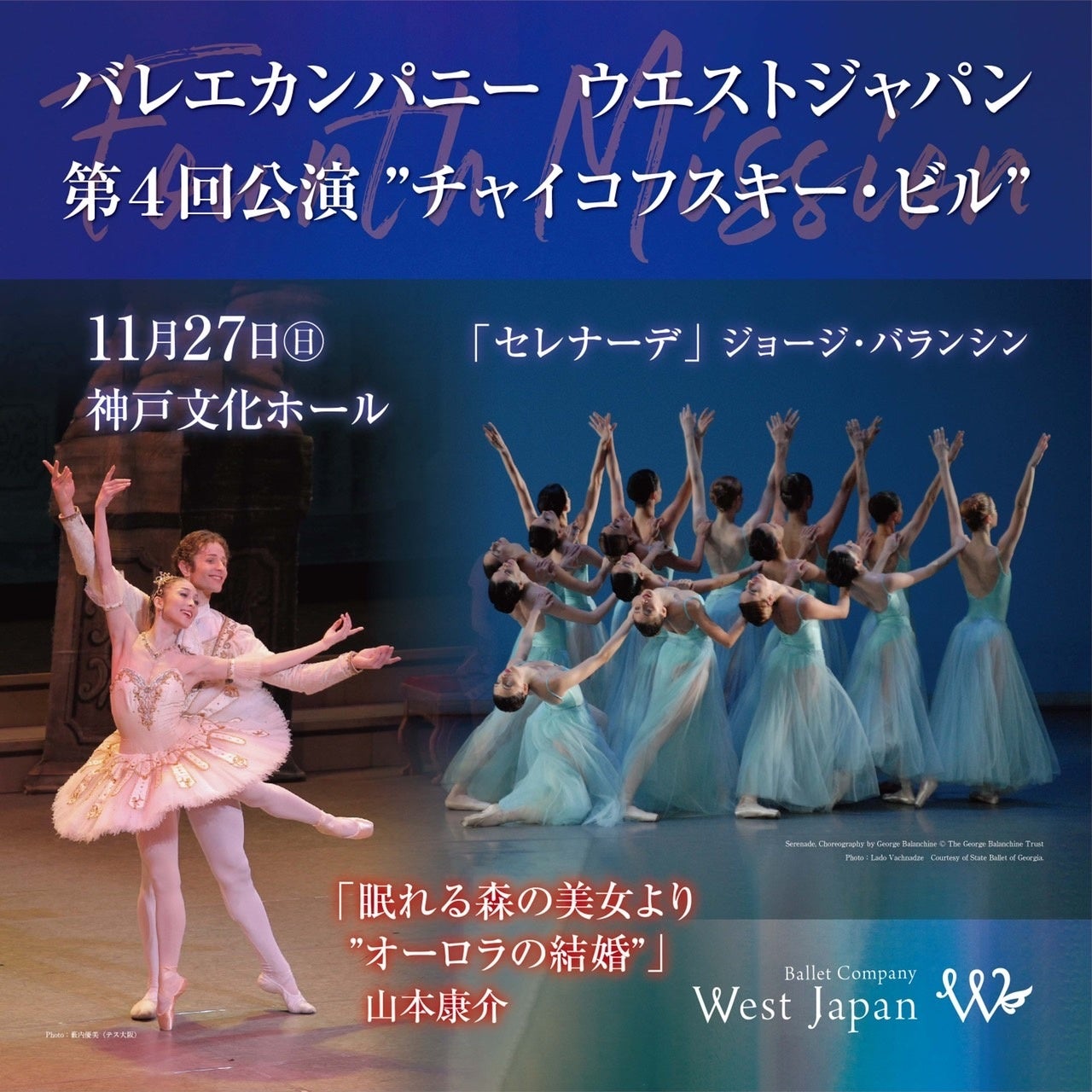 バレエ「眠れる森の美女」「セレナーデ」を上演　『Ballet Company West Japan 第四回公演 Fourth Mission チャイコフスキー・ビル』神戸文化ホールにて上演決定