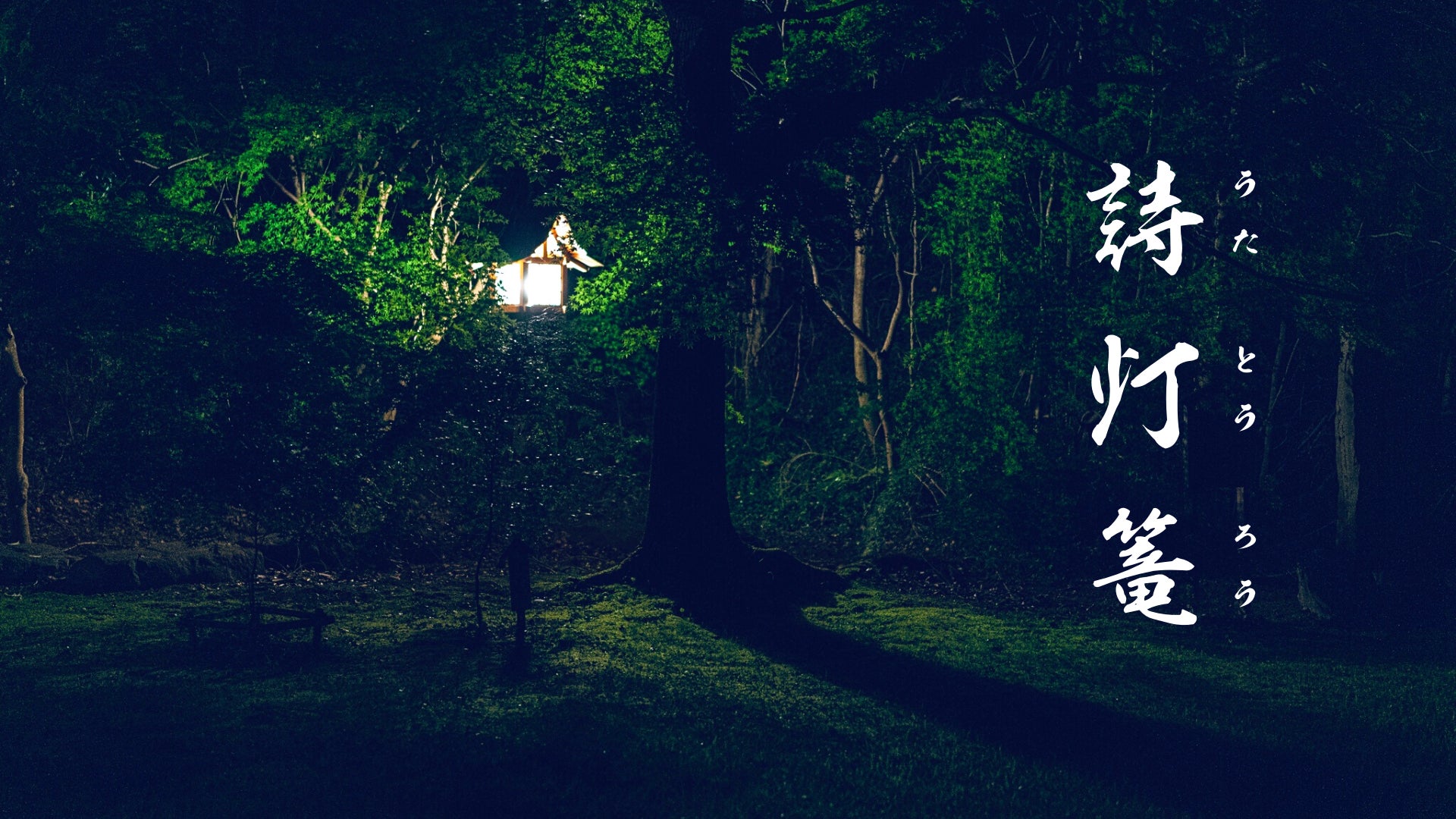 愛知県にて、森の自然空間 × 日本文化・和楽器によるデジタルデトックスな野外ライブを開催！【株式会社遊覧座】