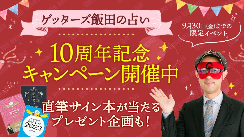 【ゲッターズ飯田の占い】10周年記念キャンペーンを開催！9月限定のデザインと記念コンテンツの配信を開始
