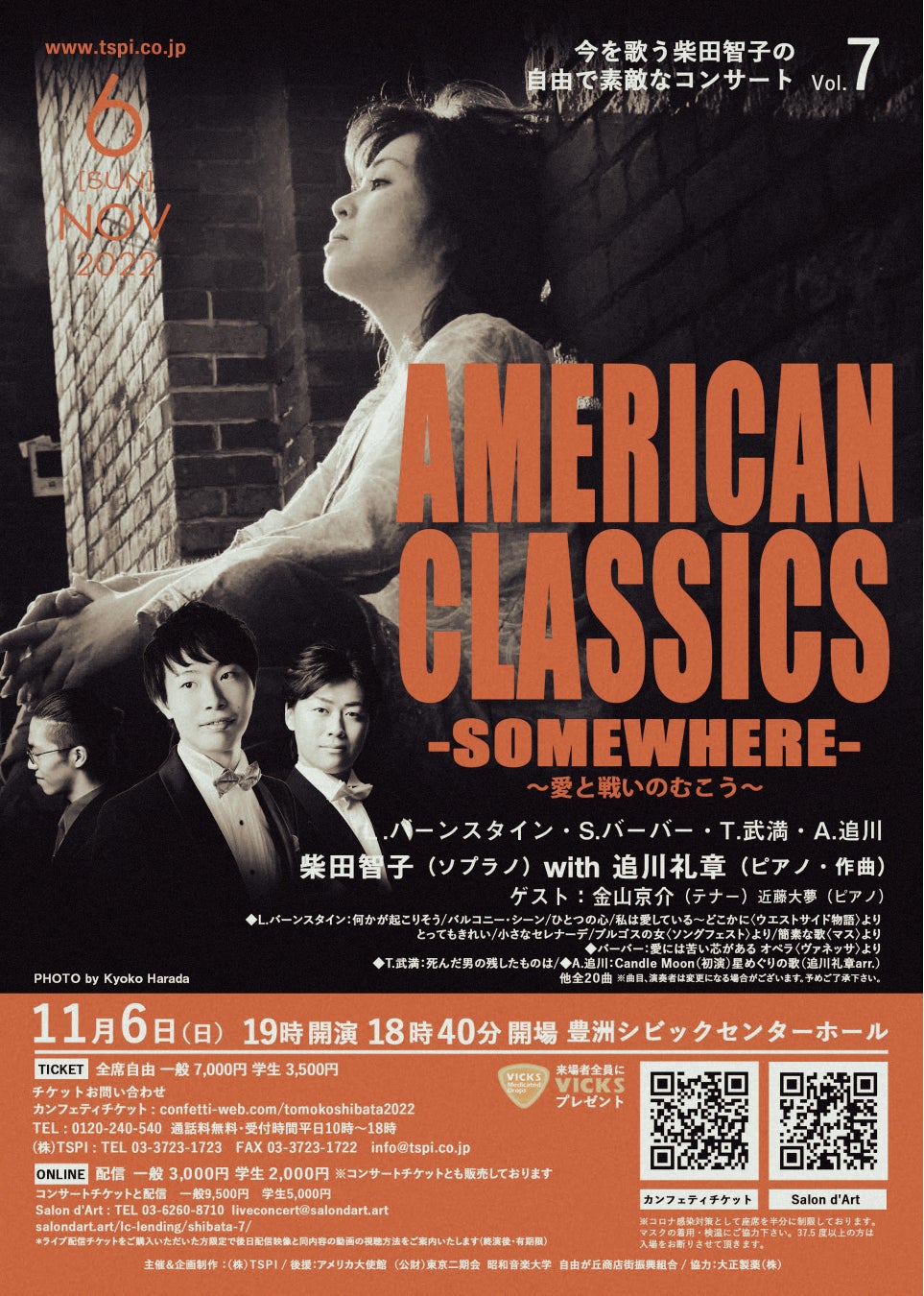 バーンスタインの音楽を軸に　アメリカ音楽のスぺシャリスト 柴田智子の自由で素敵なコンサートVol.7開催決定　カンフェティでチケット発売