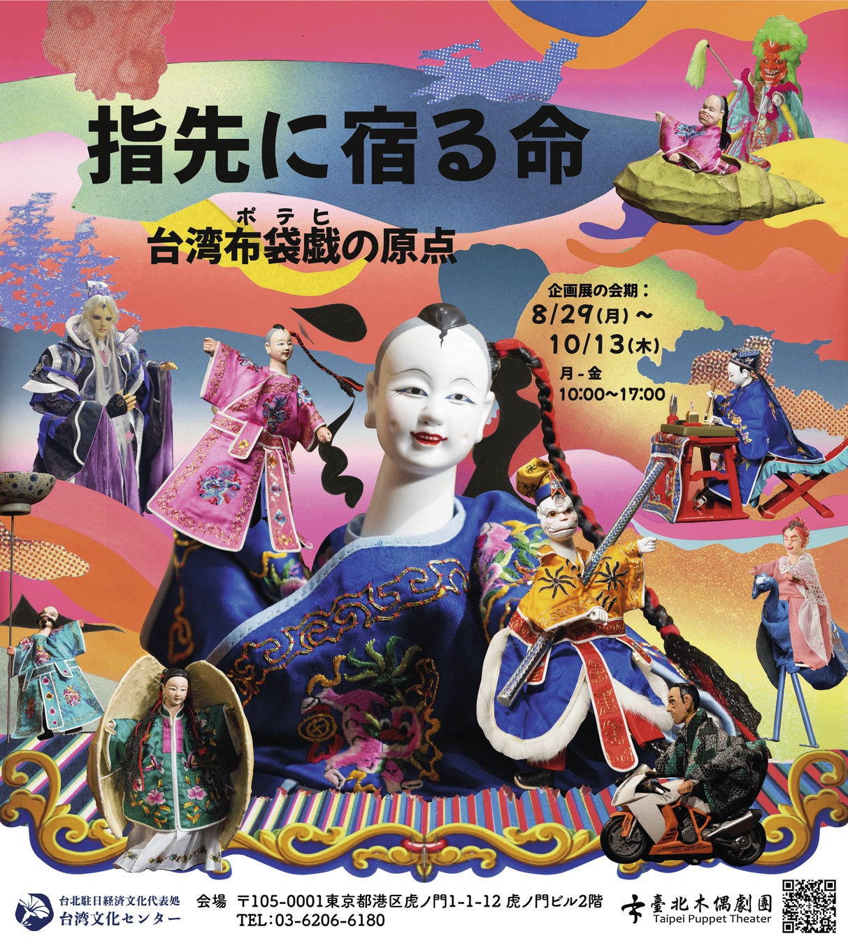 企画展「指先に宿る命 台湾布袋戯（ポテヒ）の原点」が開幕、台北木偶劇団が特別上演