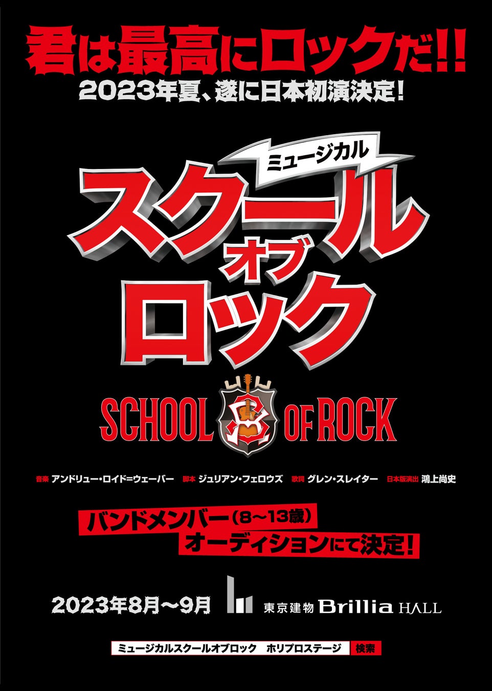 ミュージカル『スクールオブロック』2023年8月～9月日本初演決定！！メインキャスト生徒役( バンドメンバー)オーディション詳細も発表