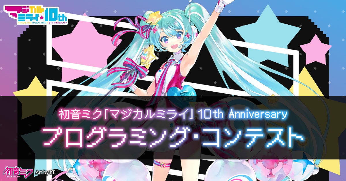 『初音ミク「マジカルミライ」10th Anniversary』プログラミング・コンテスト、一般投票を経て決定した受賞作品を発表！