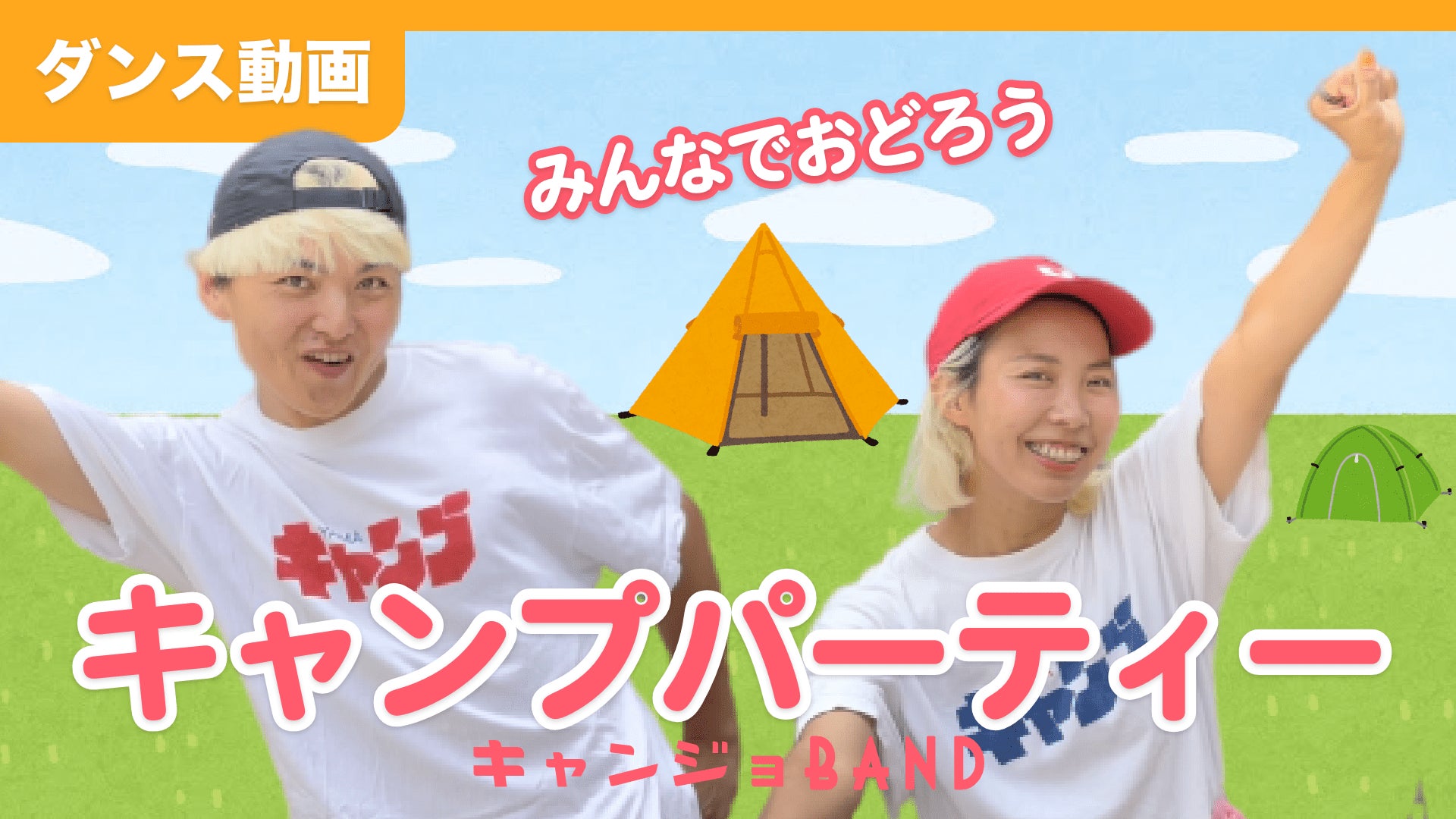 キャンプの歌を歌うキャンジョバンドのデビュー曲『キャンプパーティー』の振付動画が公開！