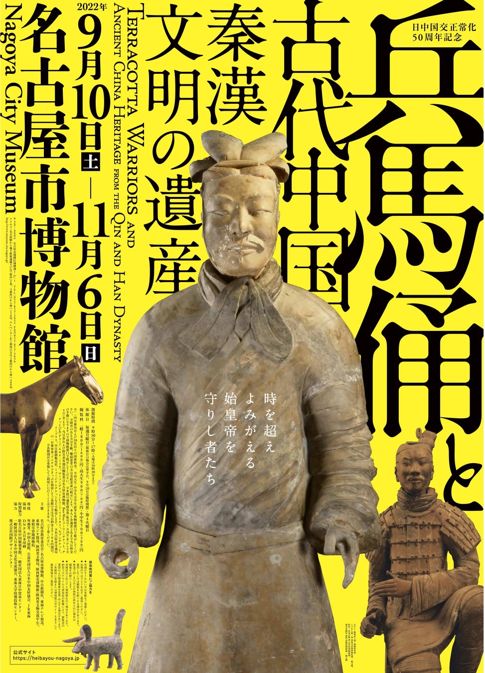 兵馬俑と古代中国　秦漢文明の遺産　開催