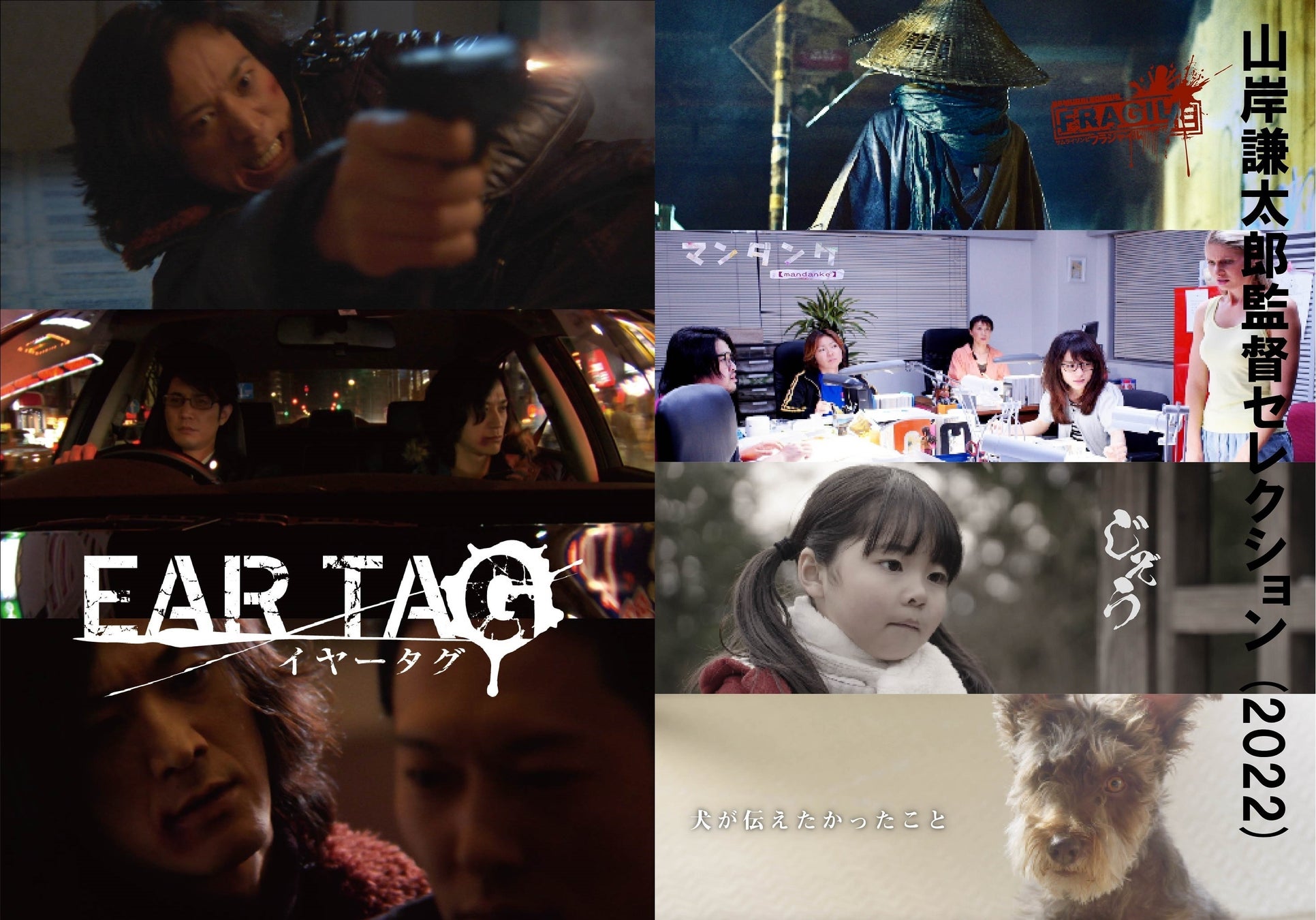 数多くの映画賞を受賞したインディーズ映画制作チームProjectYamakenから『イヤータグ / 山岸謙太郎監督セレクション（2022）』がついにデジタル配信開始！