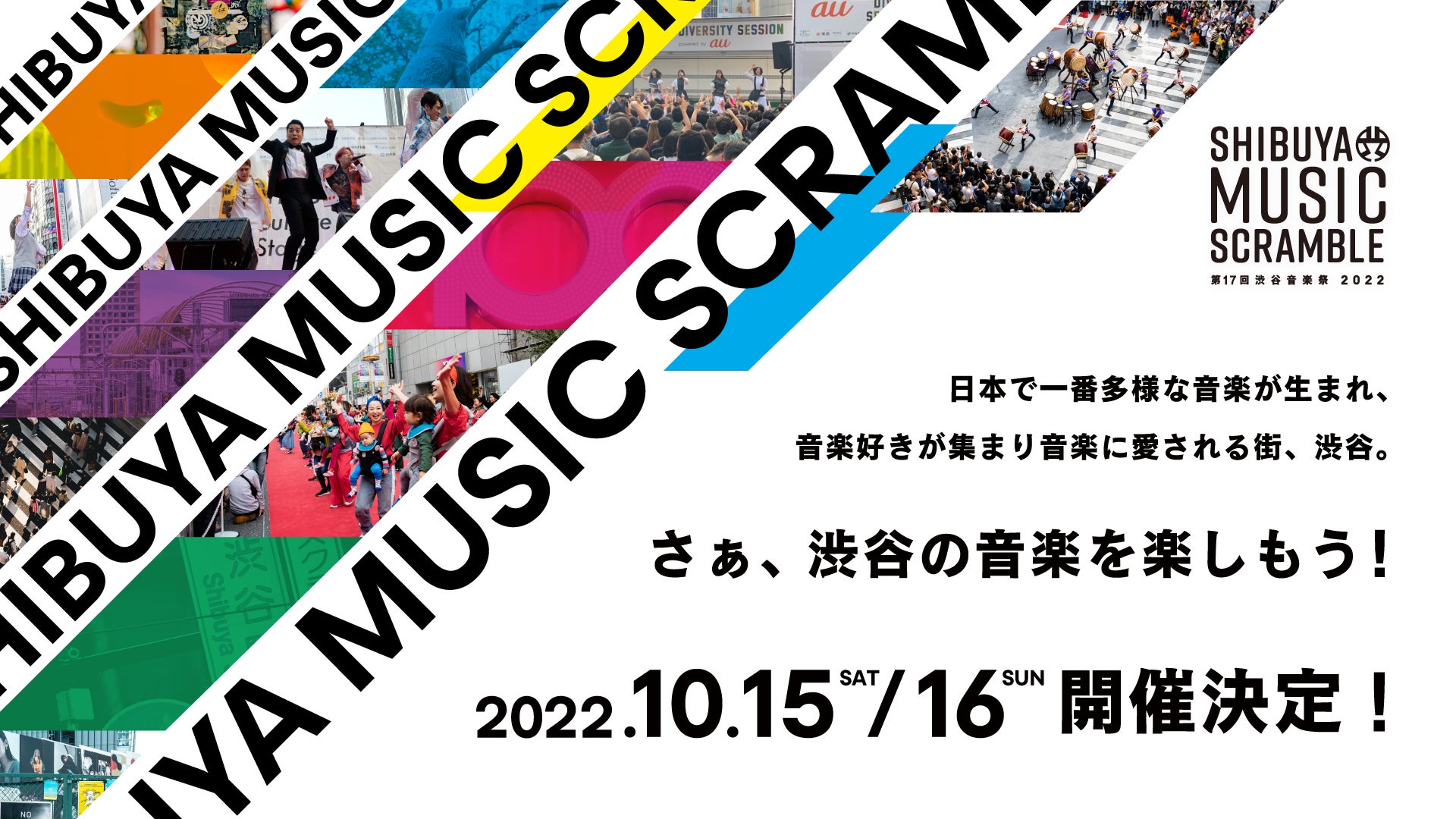 「第17回 渋谷音楽祭2022〜SHIBUYA MUSIC SCRAMBLE〜」10月15日(土)・16日(日)開催決定！メイン会場の1拠点であるLINE CUBE SHIBUYA開催情報解禁！