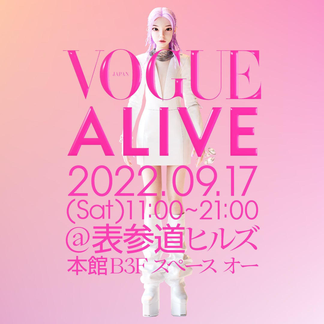 いよいよ今週土曜日開催！『ヴォーグ ジャパン』の1日限りのイベント「VOGUE ALIVE（ヴォーグ・アライブ）」｜