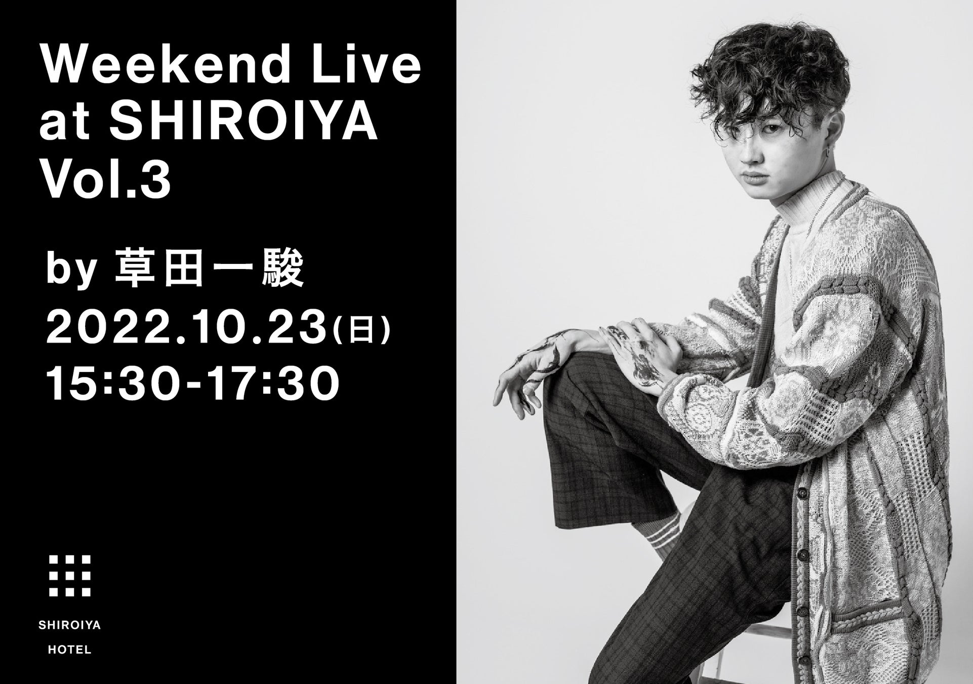 白井屋ホテル  音楽との出会い「Weekend Live at SHIROIYA」 Vol.3  by 草田一駿　初のピアノソロ、ワンマンライブ！