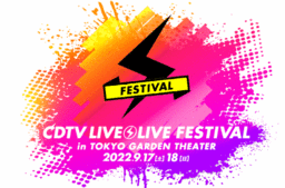『CDTVライブ！ライブ！フェスティバル！2022』  ９月１７日（土）・１８日（日） LIVE配信 決定！