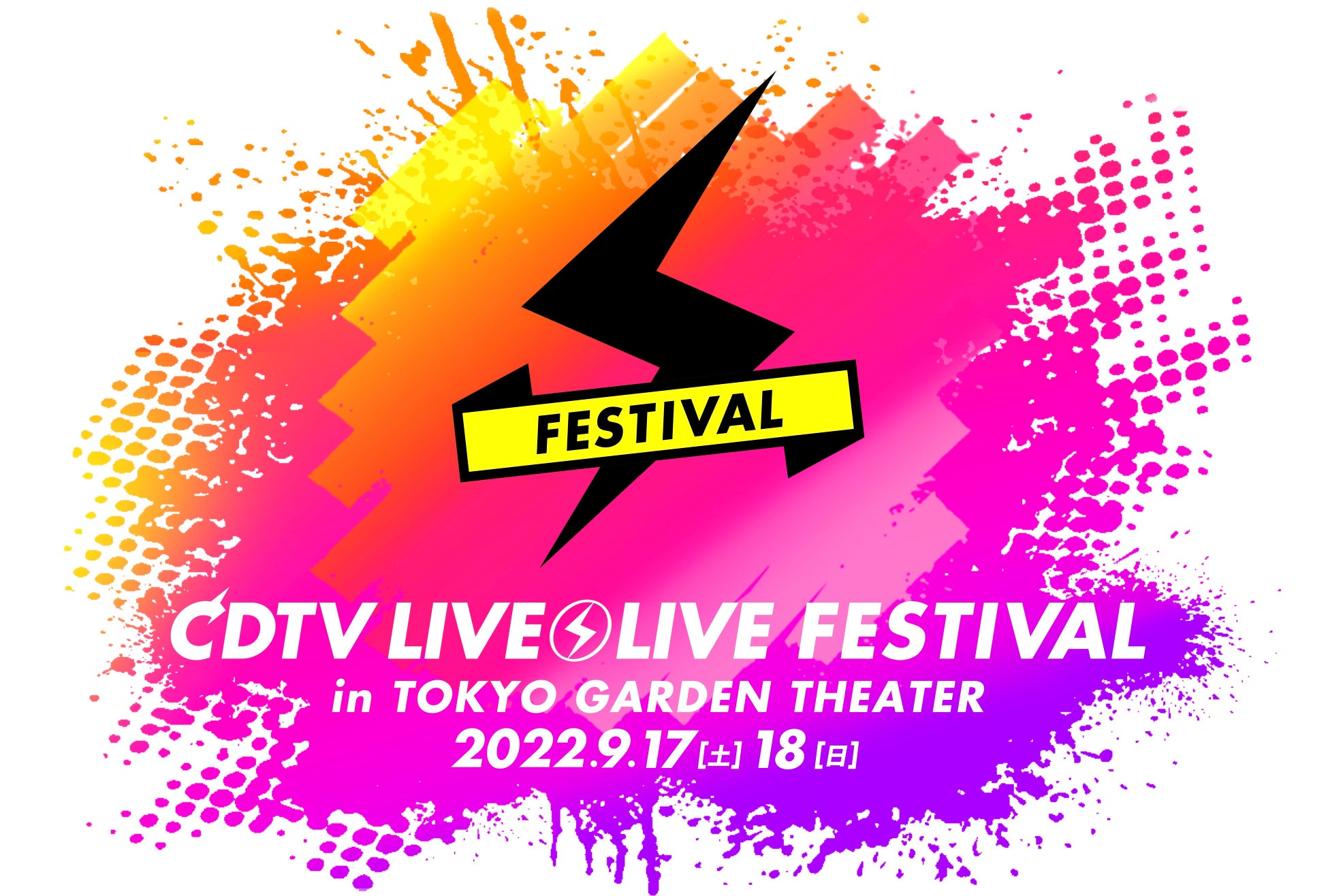 TBSが誇る人気音楽番組『CDTVライブ!ライブ!フェスティバル!2022』9月17日(土)・18日(日)ParaviでLIVE配信決定