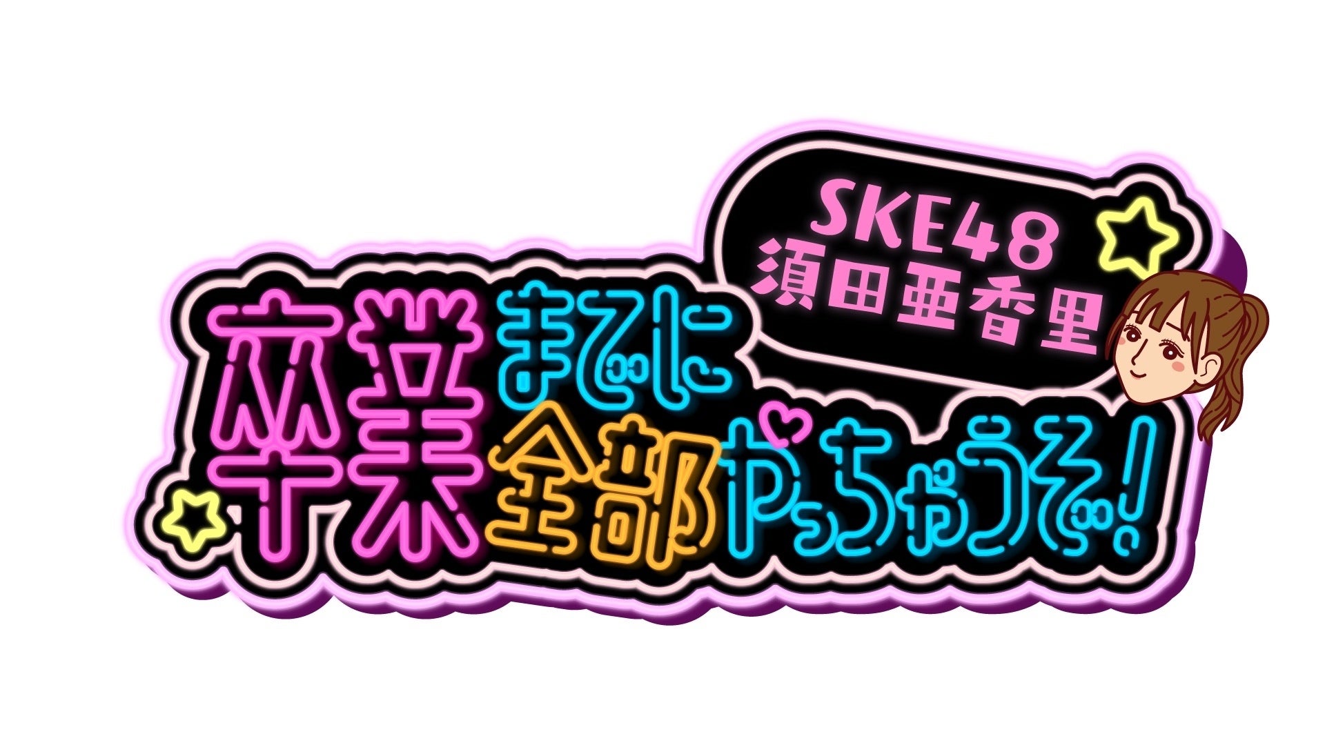 9/17 24時55分～「SKE48須田亜香里 卒業までに全部やっちゃうぞ！」中京テレビにて放送