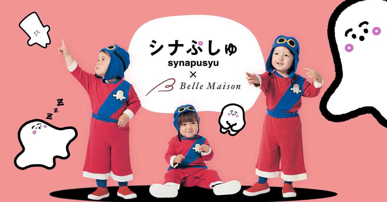 「シナぷしゅ」とベルメゾンが初のコラボレーションシナぷしゅ探検隊ベビー服を9月22日（木）より販売開始