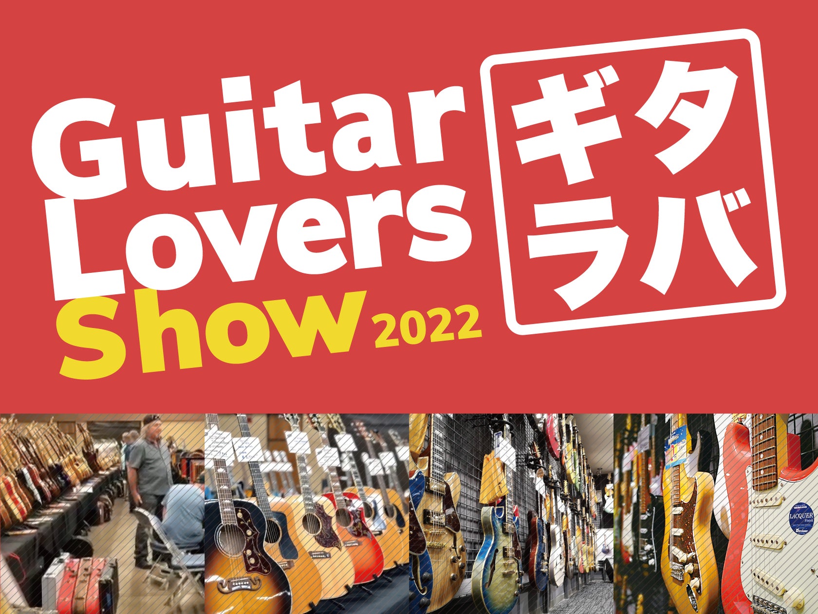 【島村楽器】全国のギター好きが“ギター愛”で繋がるイベント「ギタラバ」が今年も開催！2022年10月8日（土）より開始