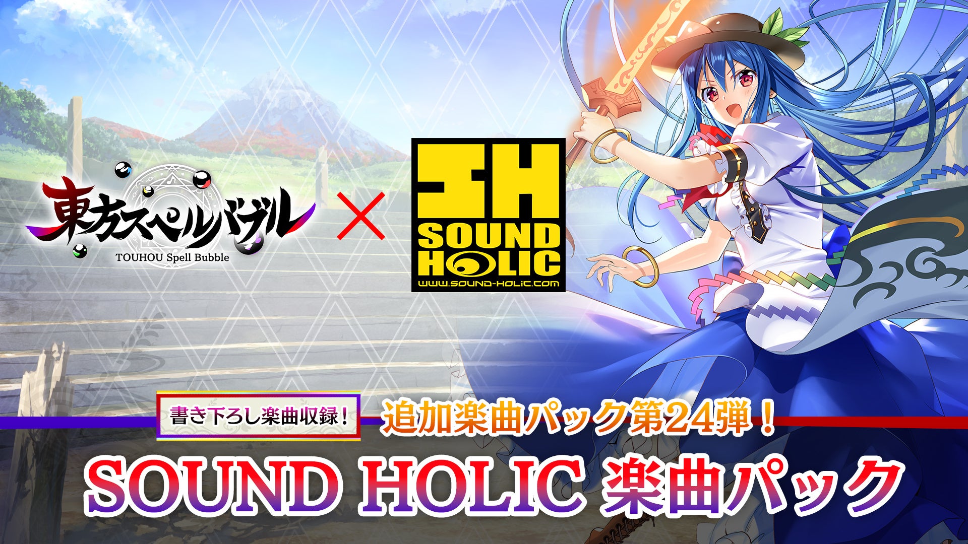 リズミカルパズルゲーム『東方スペルバブル』「SOUND HOLIC楽曲パック」が本日9月15日（木）より配信開始！