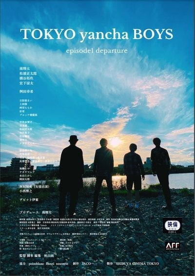 コロナ禍であえて制作し奮闘した軌跡、実在するバンドを主人公に描く劇場版『TOKYO yancha BOYS』episode1 departureがようやく辿り着いたイベント上映