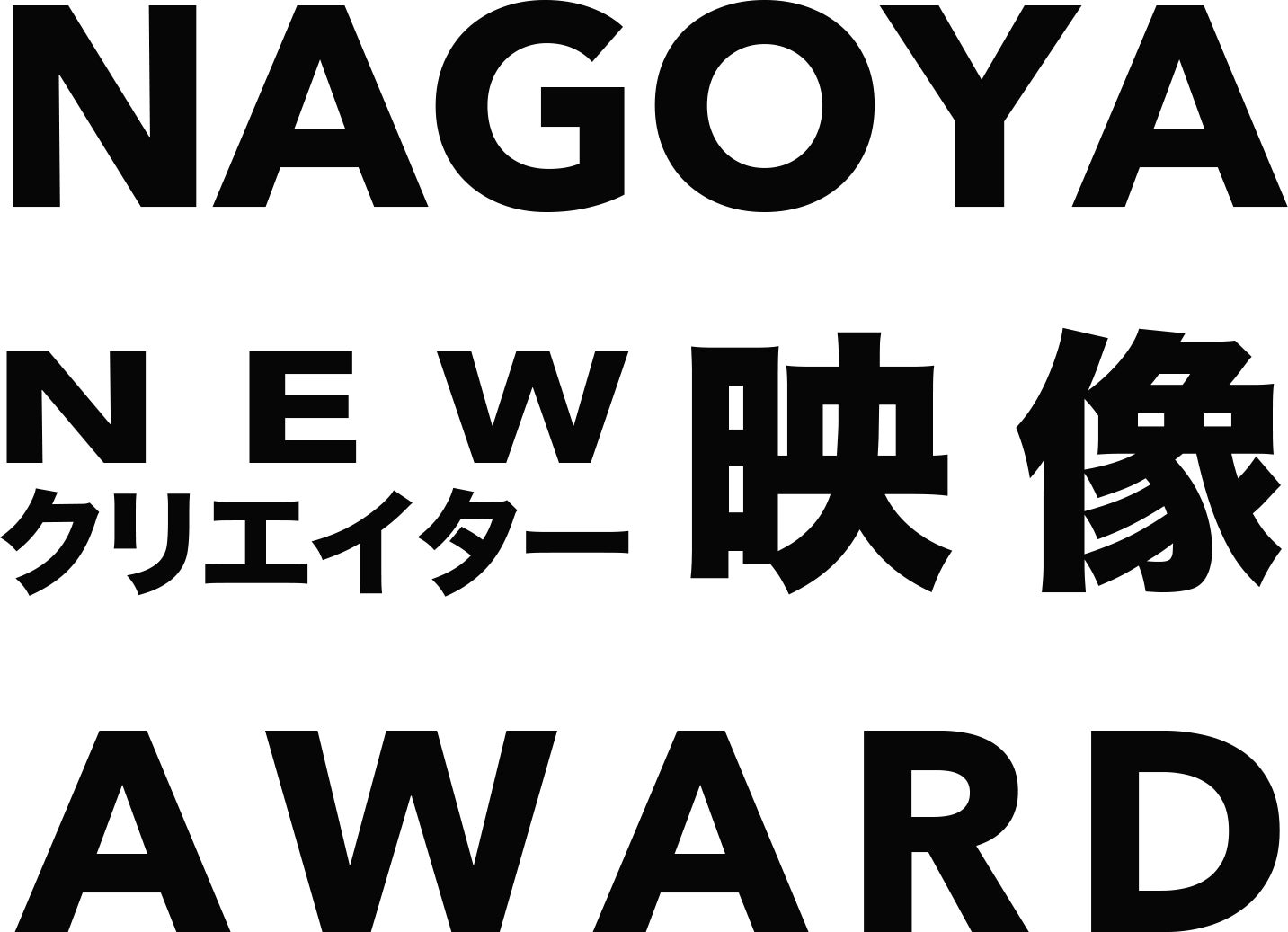 「NAGOYA NEW クリエイター 映像AWARD」開催！作品募集開始