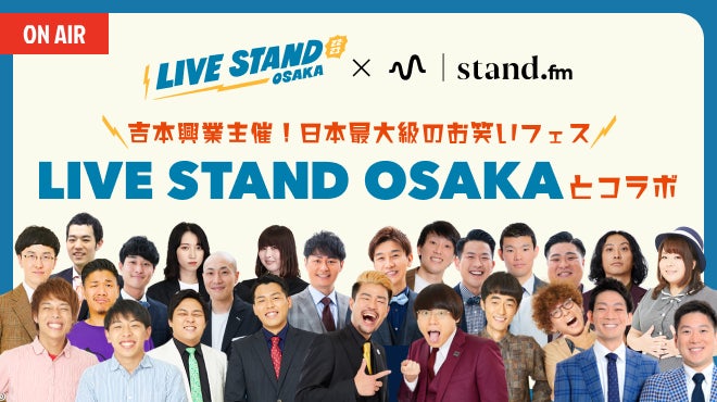 吉本興業主催の日本最大級のお笑いフェス『LIVE STAND 22-23 OSAKA』と音声配信プラットフォームstand.fmがコラボ！この日限りの特別企画を生配信で実施！