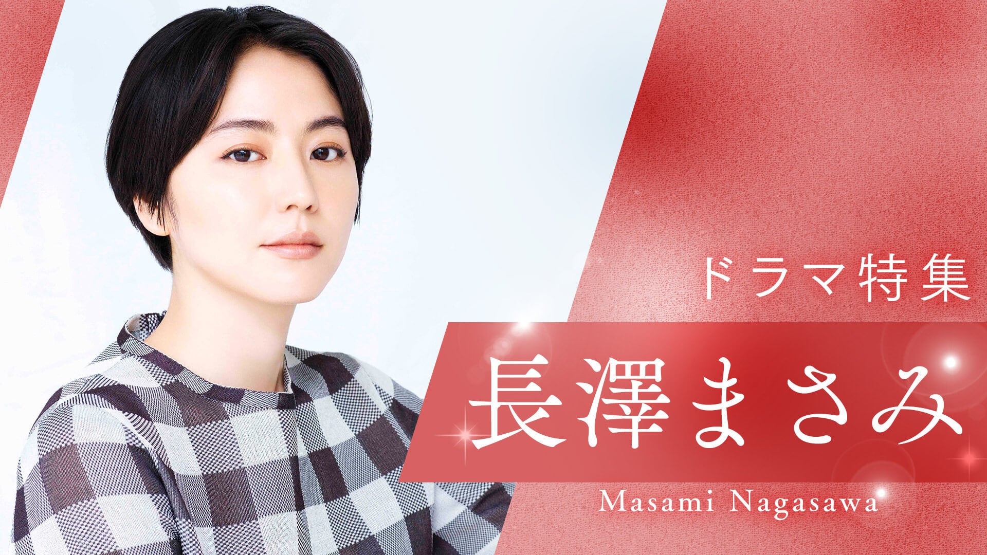 長澤まさみ　ドラマ 