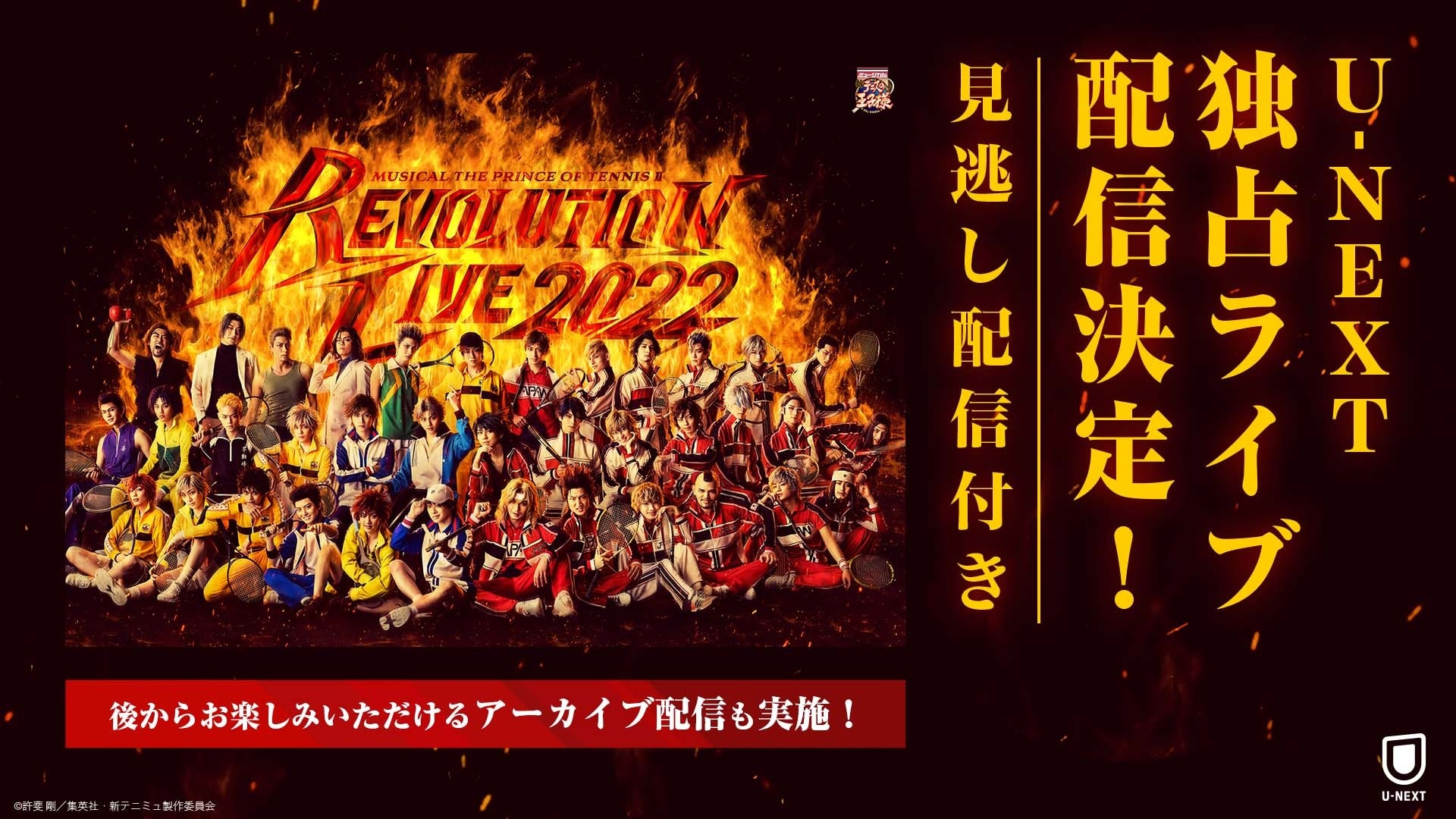 「ミュージカル『新テニスの王子様』Revolution Live 2022」をU-NEXT独占でライブ配信決定！アーカイブ配信も実施に