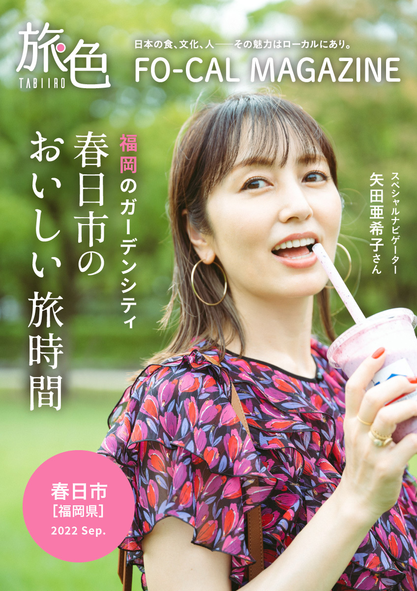 矢田亜希子さんが“おいしい”まち巡りへ 「旅色FO-CAL」福岡県春日市特集公開 | エンタメラッシュ