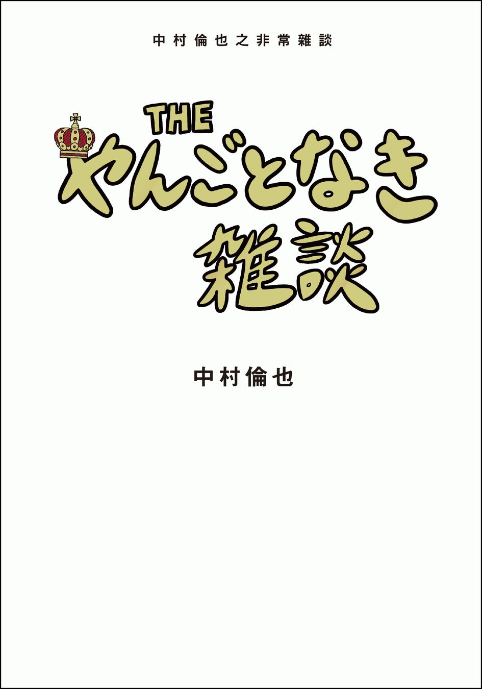 【作家・中村倫也、ついに海外進出！】累計８万部突破の赤裸々エッセイ『THE やんごとなき雑談』が台湾、香港、マカオで発売決定！