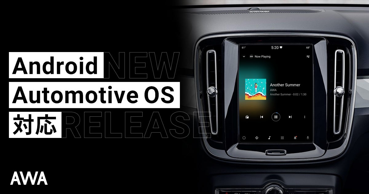 AWAがGoogleの車載OS「Android Automotive OS」に対応