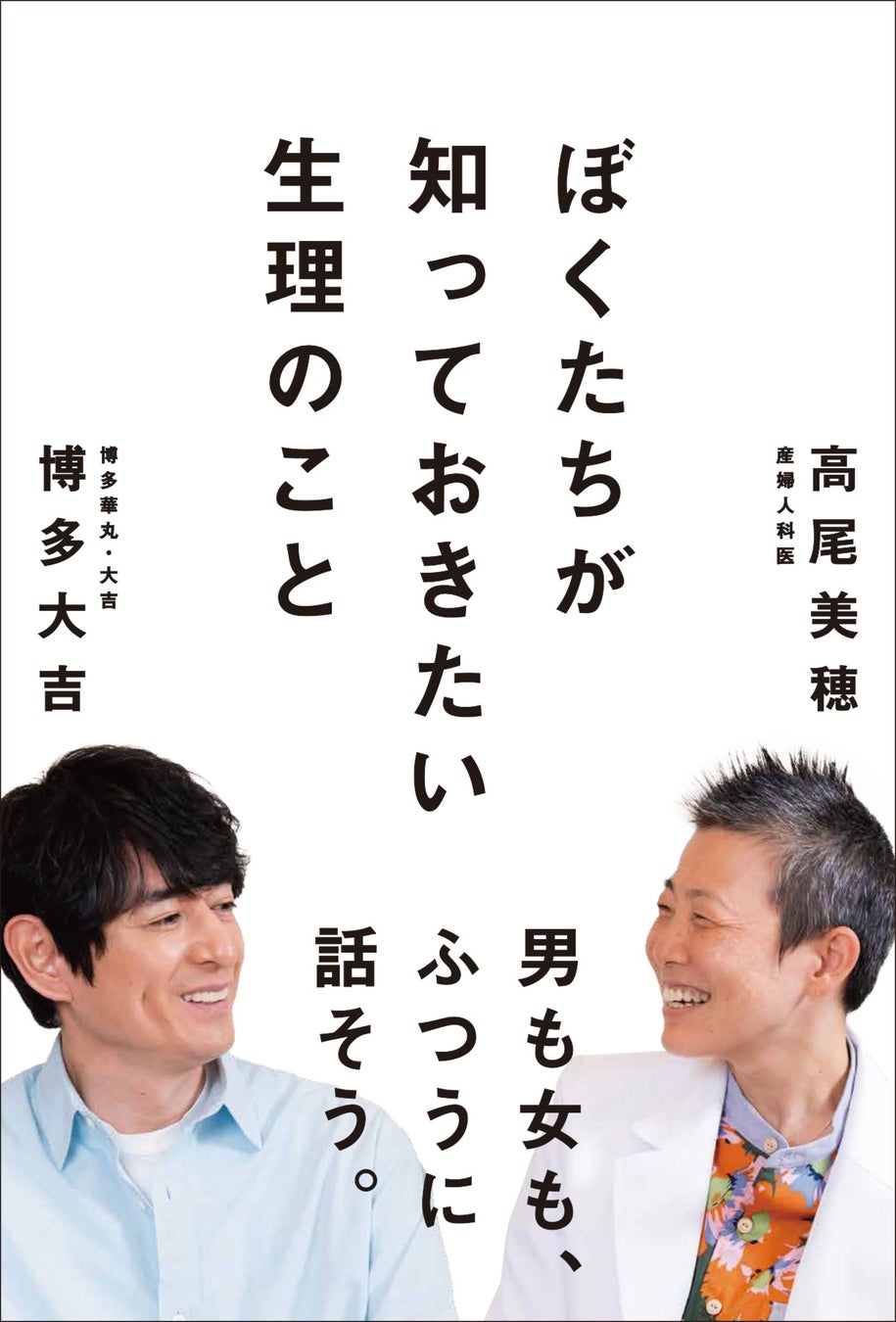 博多大吉と産婦人科医・高尾美穂が「生理」について語り合う。書籍『ぼくたちが知っておきたい生理のこと』が10月7日に辰巳出版より発売。