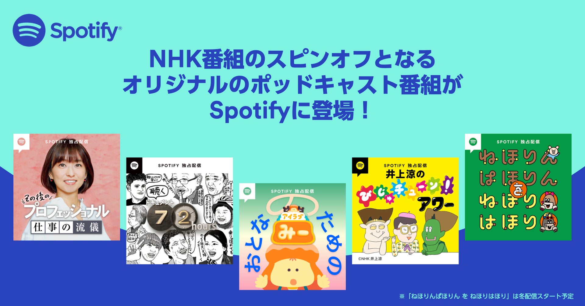 NHKエンタープライズおよびNHKエデュケーショナルが制作するポッドキャスト5番組をSpotifyにて独占配信