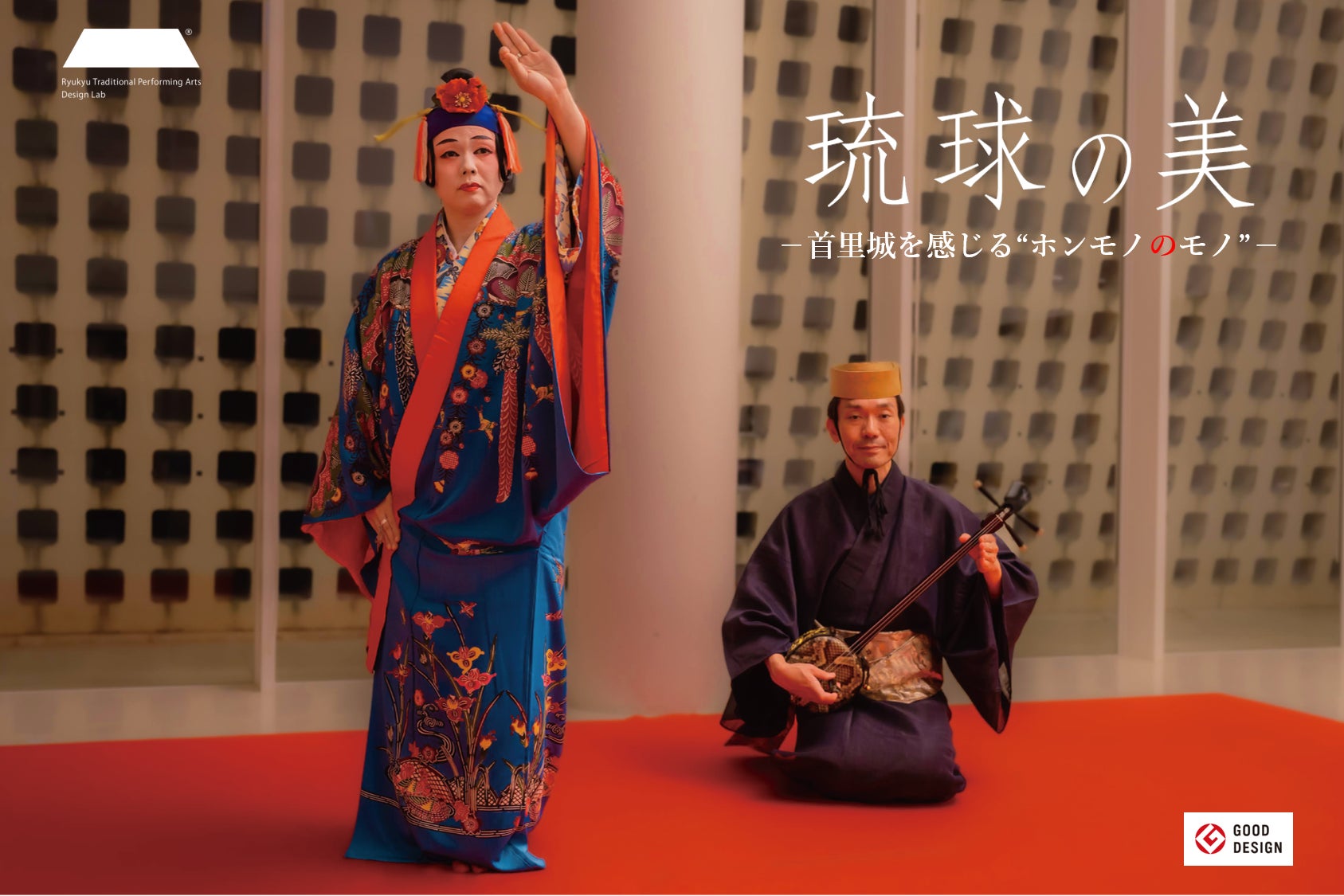 首里城を感じホンモノに拘った琉球伝統芸能『琉球の美』を沖縄県立博物館・美術館で上演