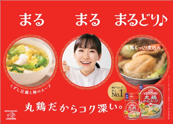 新イメージキャラクター芦田愛菜さん出演　味の素㈱「丸鶏がらスープ™」新TVCM　9月25日（日）より全国で放映開始