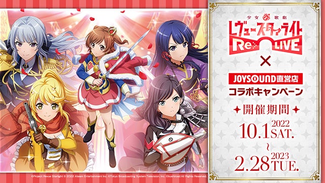 新感覚エンターテインメントをカラオケルームで楽しもう！『少女☆歌劇 レヴュースタァライト -The LIVE-#1 revival』を、JOYSOUND「みるハコ」で無料配信！