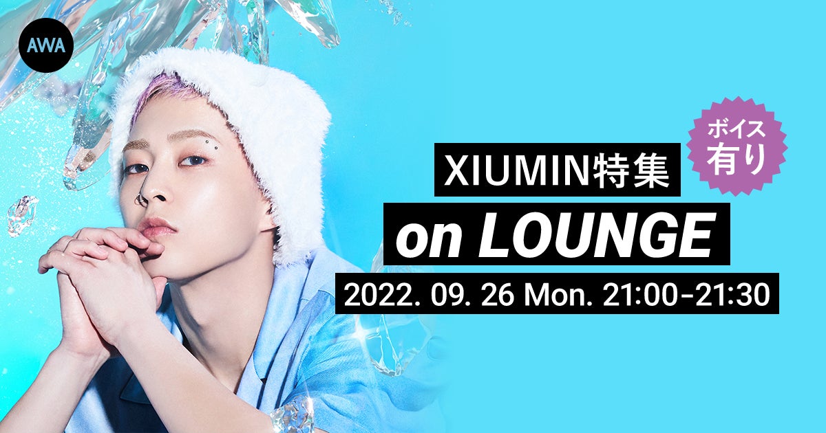 『The 1st Mini Album 'Brand New'』リリース記念！XIUMIN特集イベントを「LOUNGE」で開催