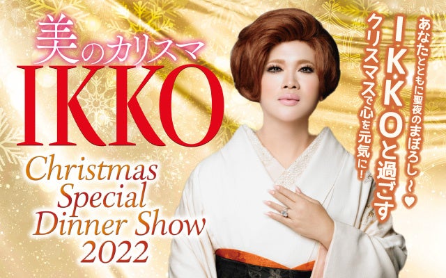 星屑スキャット クリスマスディナーショー★ロイトン札幌で開催！星屑の歌姫達が貴方の聖夜に舞い降りる！