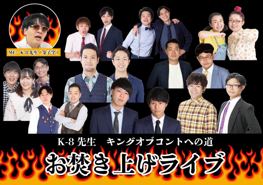 松竹芸能公式YouTubeオリジナル企画「K-8先生　キングオブコントへの道」から生まれた、「K-8先生　お焚き上げライブ」渋谷・ばぐちかで開催決定！