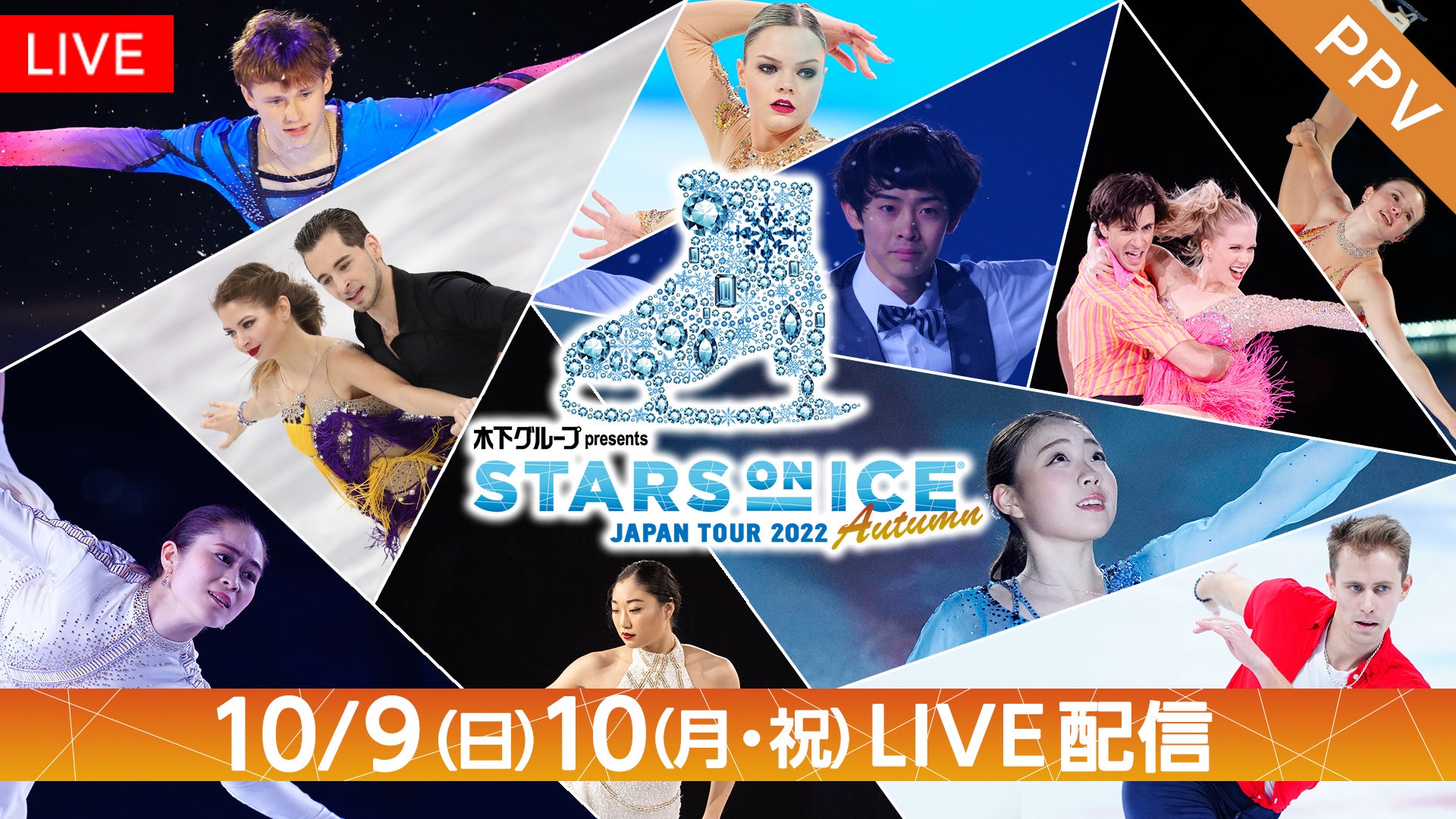【フジテレビ】「STARS ON ICE JAPAN TOUR 2022 Autumn」10月９日、10日公演をPPVでＬＩＶＥ配信決定！！