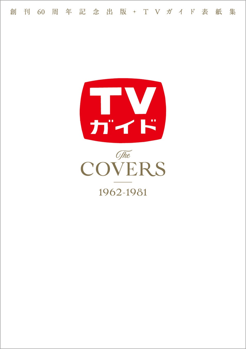 創刊60周年を迎えた「TVガイド」の表紙を一挙に振り返る！ 第1弾は1962年の創刊号から漫才ブームが巻き起こった1981年まで