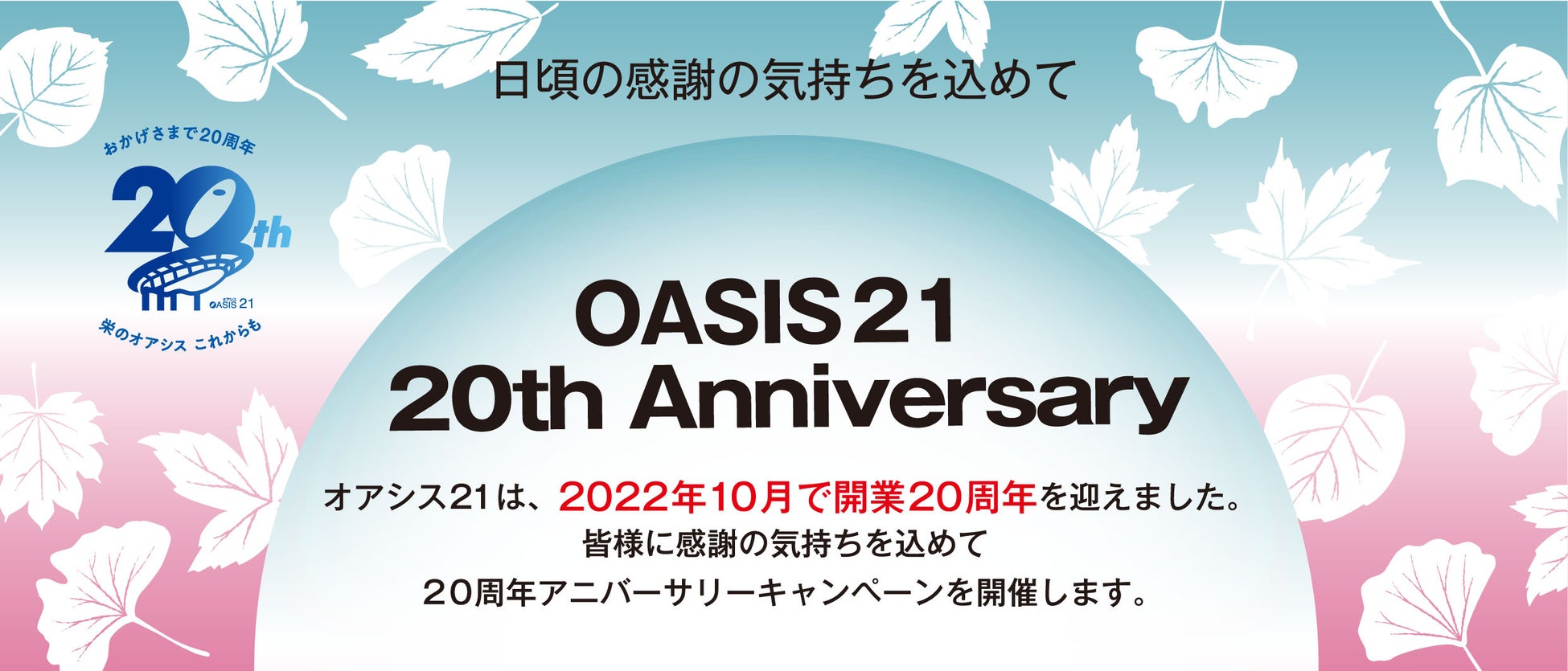 オアシス２１は10月に開業20周年を迎えます