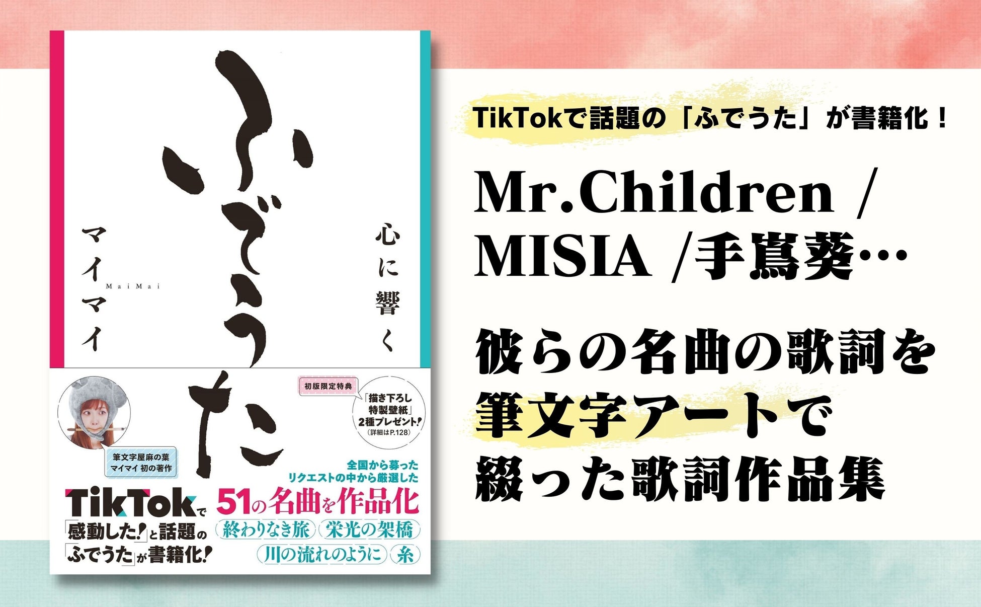 Mr.Children／MISIA／手嶌 葵…名曲の歌詞を筆文字アートで新たに表現 ...