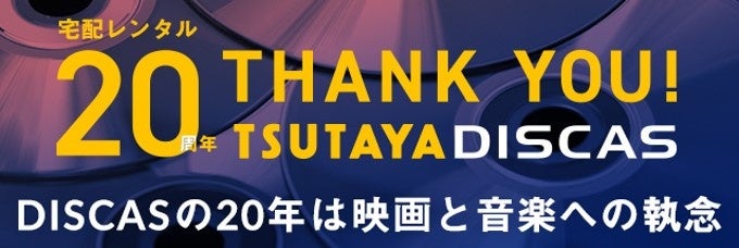 TSUTAYA DISCAS 20周年キャンペーン開催のお知らせ 感謝を込めてDVD・CDレンタル39円セールなど