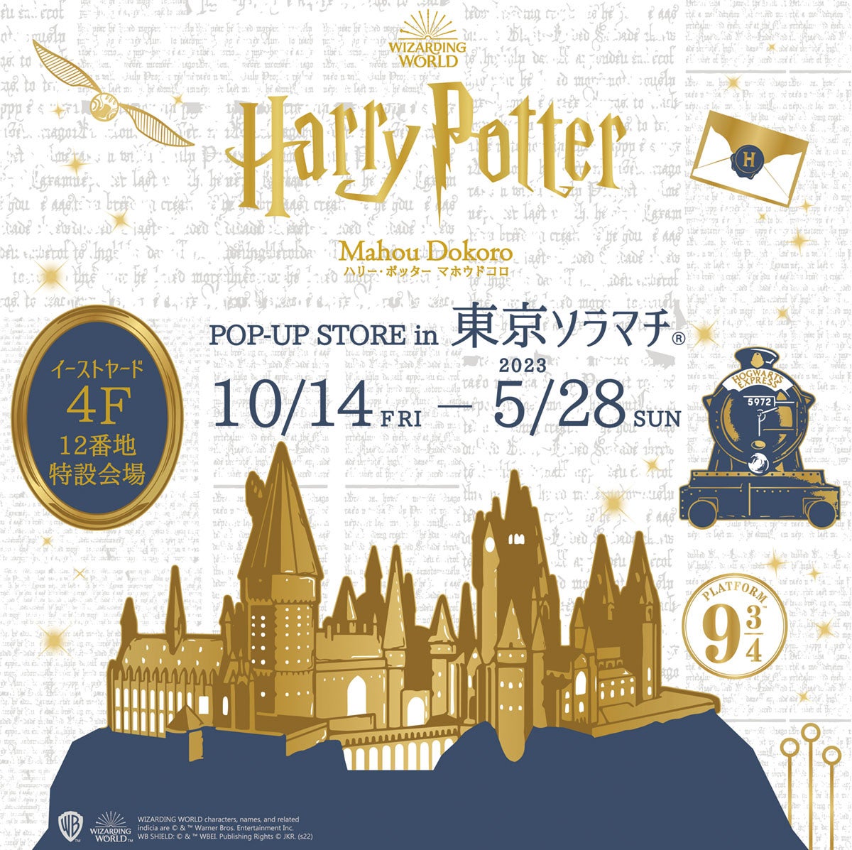 「魔法ワールド（Wizarding World）」のオフィシャル商品が揃う「ハリー・ポッター　マホウドコロ」が10月14日（金）から期間限定で東京ソラマチⓇにオープン！