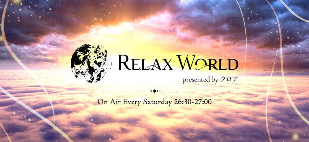 毎週様々なゲストを招き、癒しをテーマにお届けする深夜のプログラム＜TOKYO FM新番組＞『RELAX WORLD～presented by クロア～』
