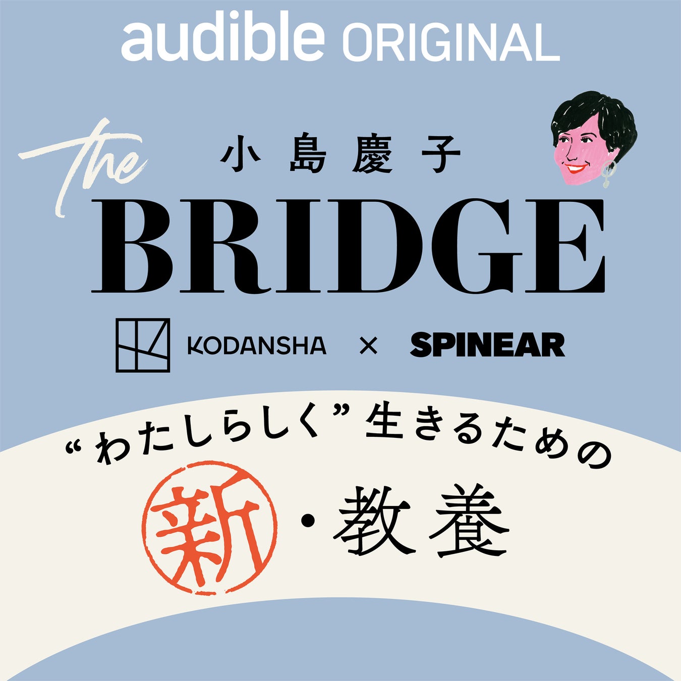 小島慶子「令和女子のための新・教養」がポッドキャストに！ 生きづらさを感じるすべての人に寄り添い、具体的にはどうすれば良いかを考え、学ぶ新プログラムがAmazon オーディブルにて独占配信