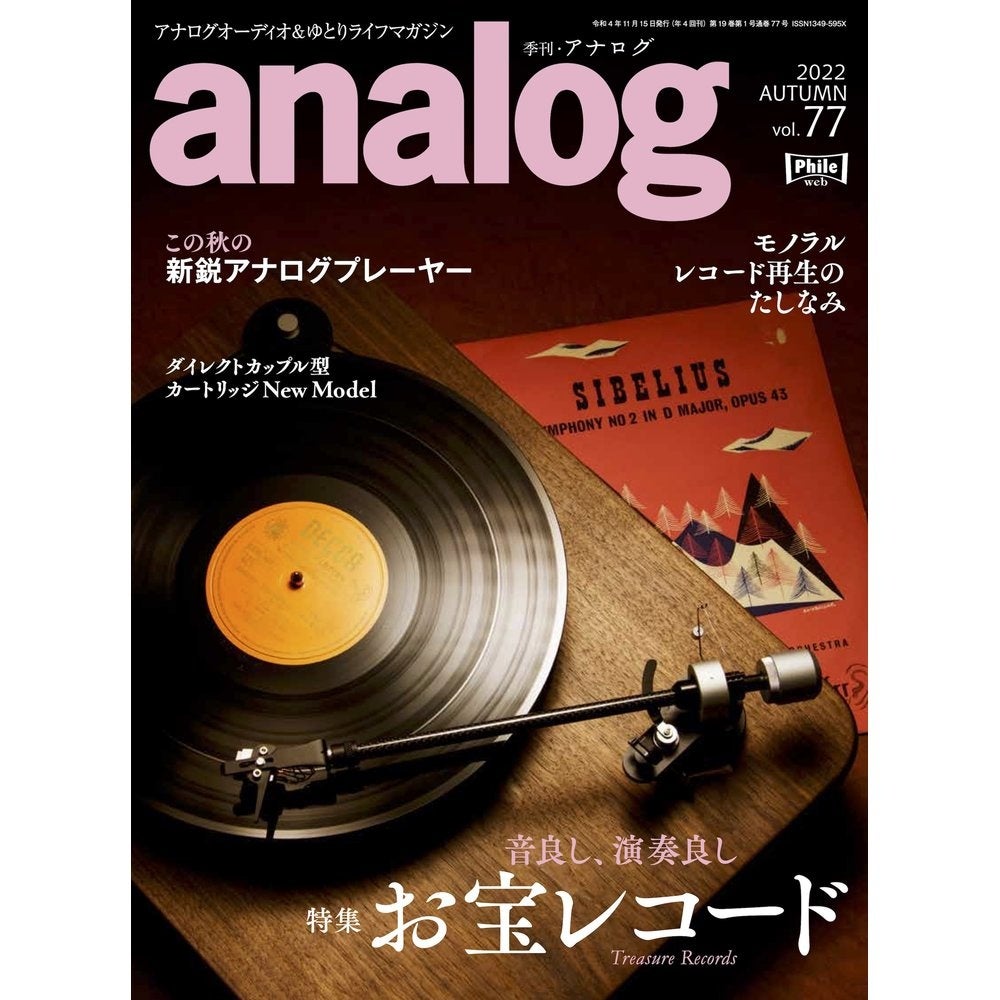 国内唯一のアナログオーディオ専門誌「アナログ」、“注目の新製品”と“レコード愛”をテーマに盛りだくさんの内容でお届けする最新号 Vol.77 2022 AUTUMNは、本日10月3日（月）発売！