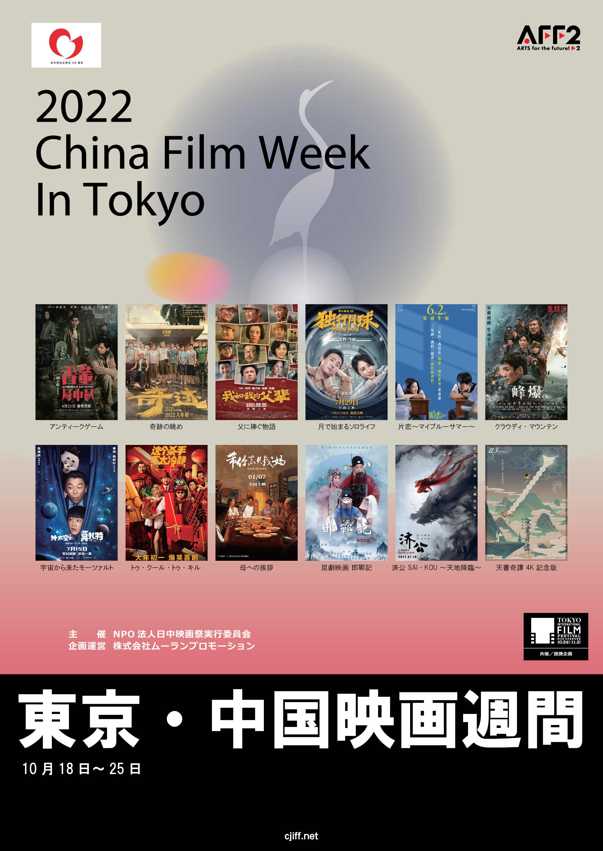 近年急成長した中国映画がアツい！最新作・話題作を一挙上映　
東京国際映画祭提携イベント「中国映画週間」10/18より開催