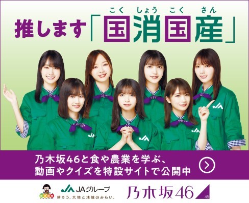 乃木坂46が生産現場に思いを込めて！
JAグループが“国消国産(こくしょうこくさん)”を題材にしたテレビCMを初公開！