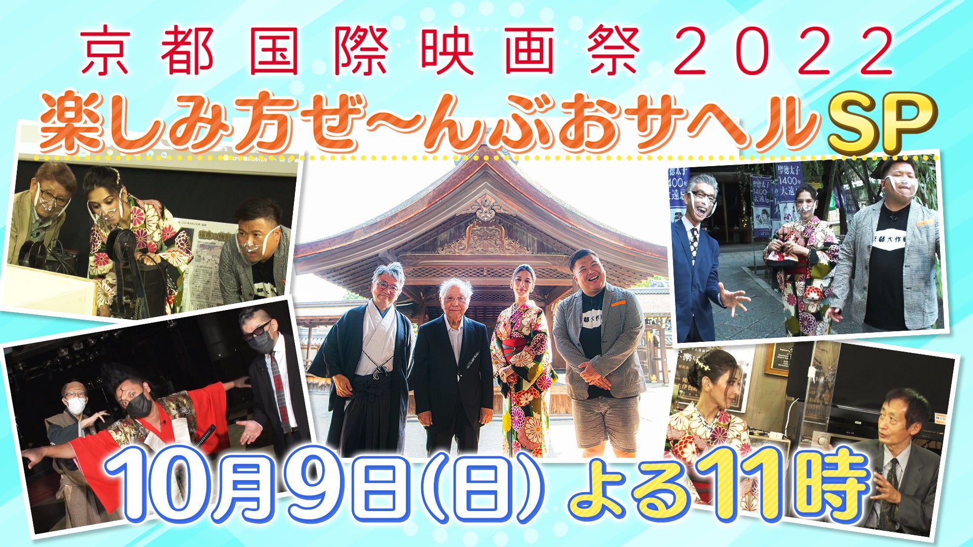 京都国際映画祭2022（10/15・16開催）事前特番「京都国際映画祭 2022 楽しみ方をぜ～んぶおサヘルSP」
