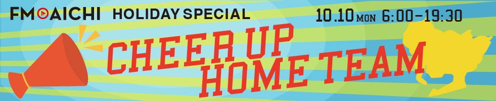 10月10日(月・祝) スポーツの日は愛知エリアがホームのスポーツチームを応援！「FM AICHI HOLIDAY SPECIAL～CHEER UP HOME TEAM～」
