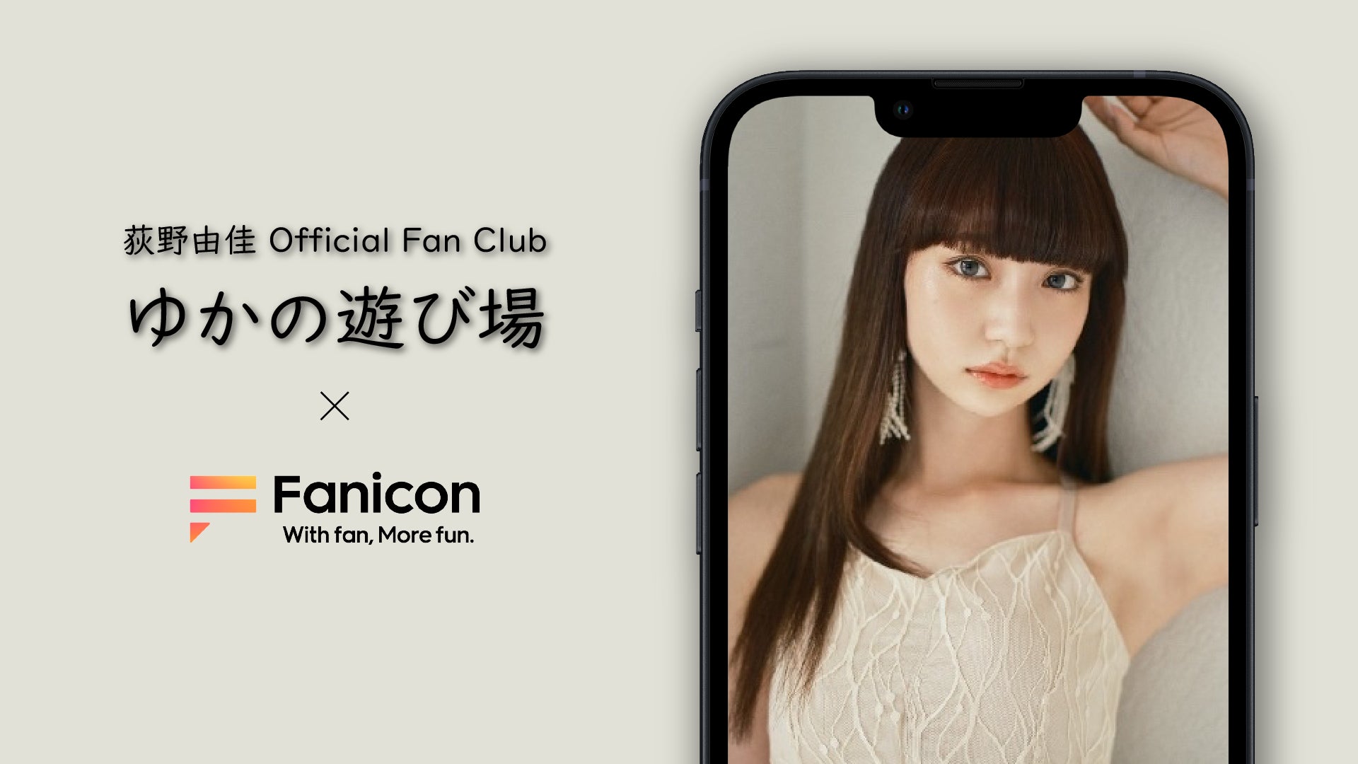 荻野由佳、「Fanicon」に公式ファンコミュニティ【ゆかの遊び場】を開設。2022年10月4日（火）に初回の生配信も開催！